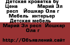 Детская кроватка бу › Цена ­ 7 000 - Марий Эл респ., Йошкар-Ола г. Мебель, интерьер » Детская мебель   . Марий Эл респ.,Йошкар-Ола г.